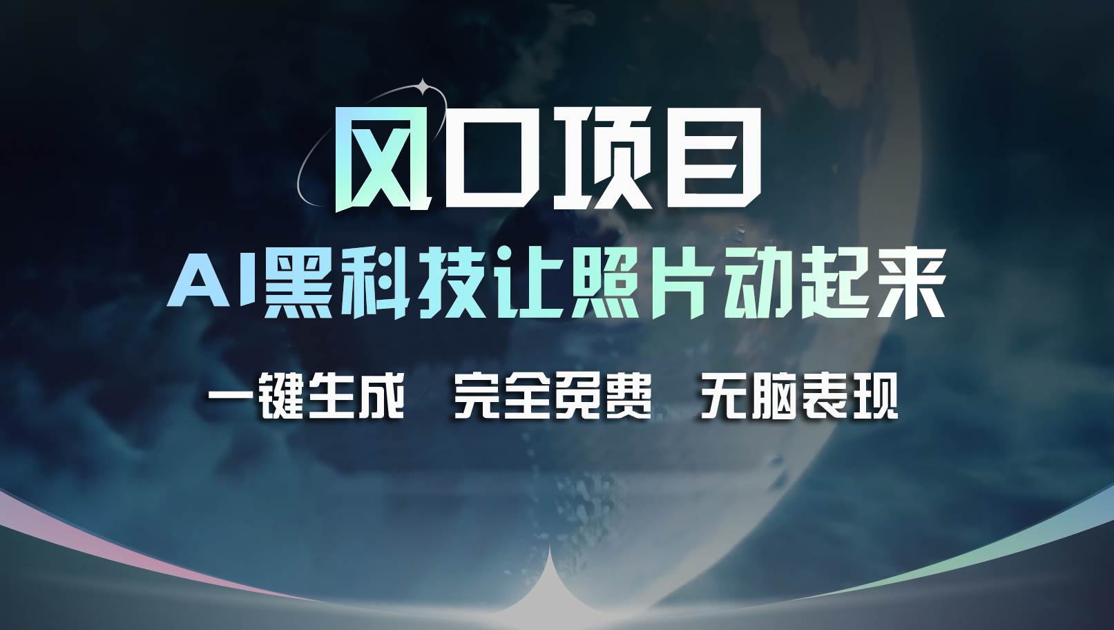 风口项目，AI 黑科技让老照片复活！一键生成完全免费！接单接到手抽筋…-天下副业