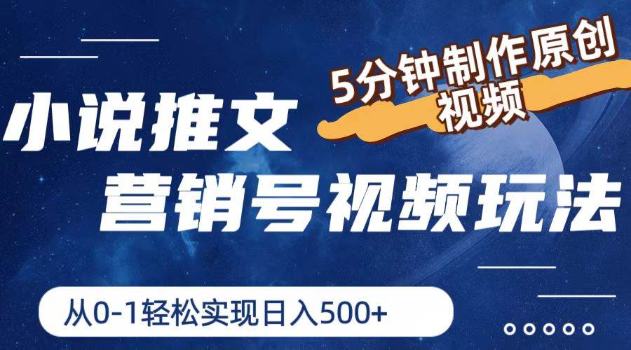 小说推文营销号视频玩法，5分钟制作原创视频，从0到1轻松实现日入500+-天下副业