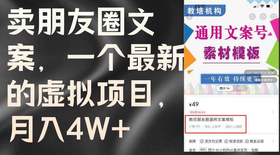 卖朋友圈文案，一个最新的虚拟项目，月入4W+（教程+素材）-天下副业