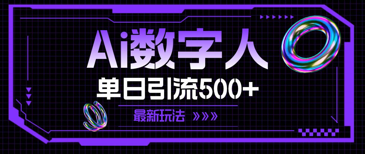 AI数字人，单日引流500+ 最新玩法-天下副业