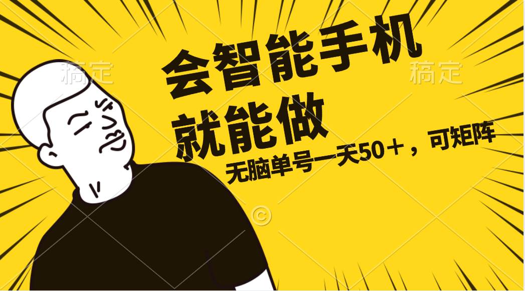 会玩智能手机就能做，单账号一天上限五十 任务无上限，做就有-天下副业