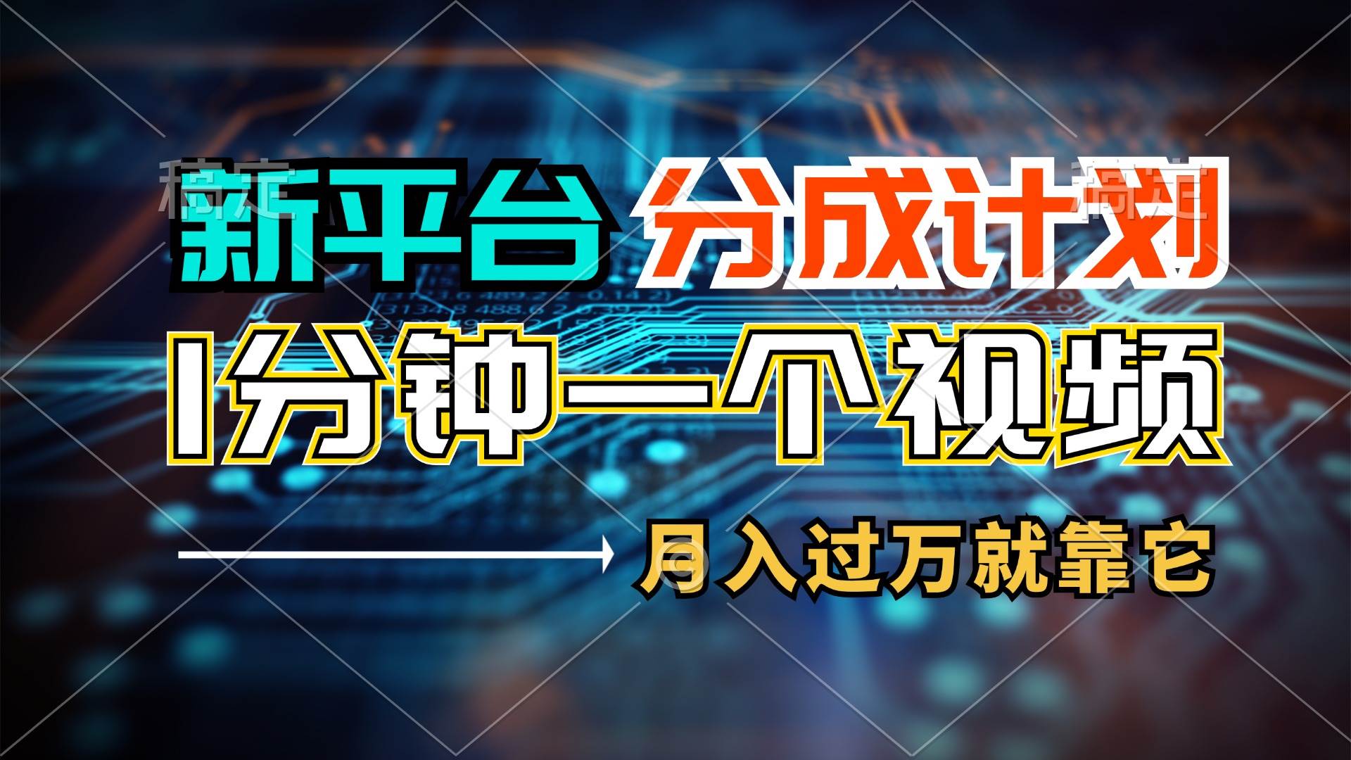 新平台分成计划，1万播放量100+收益，1分钟制作一个视频，月入过万就靠…-天下副业