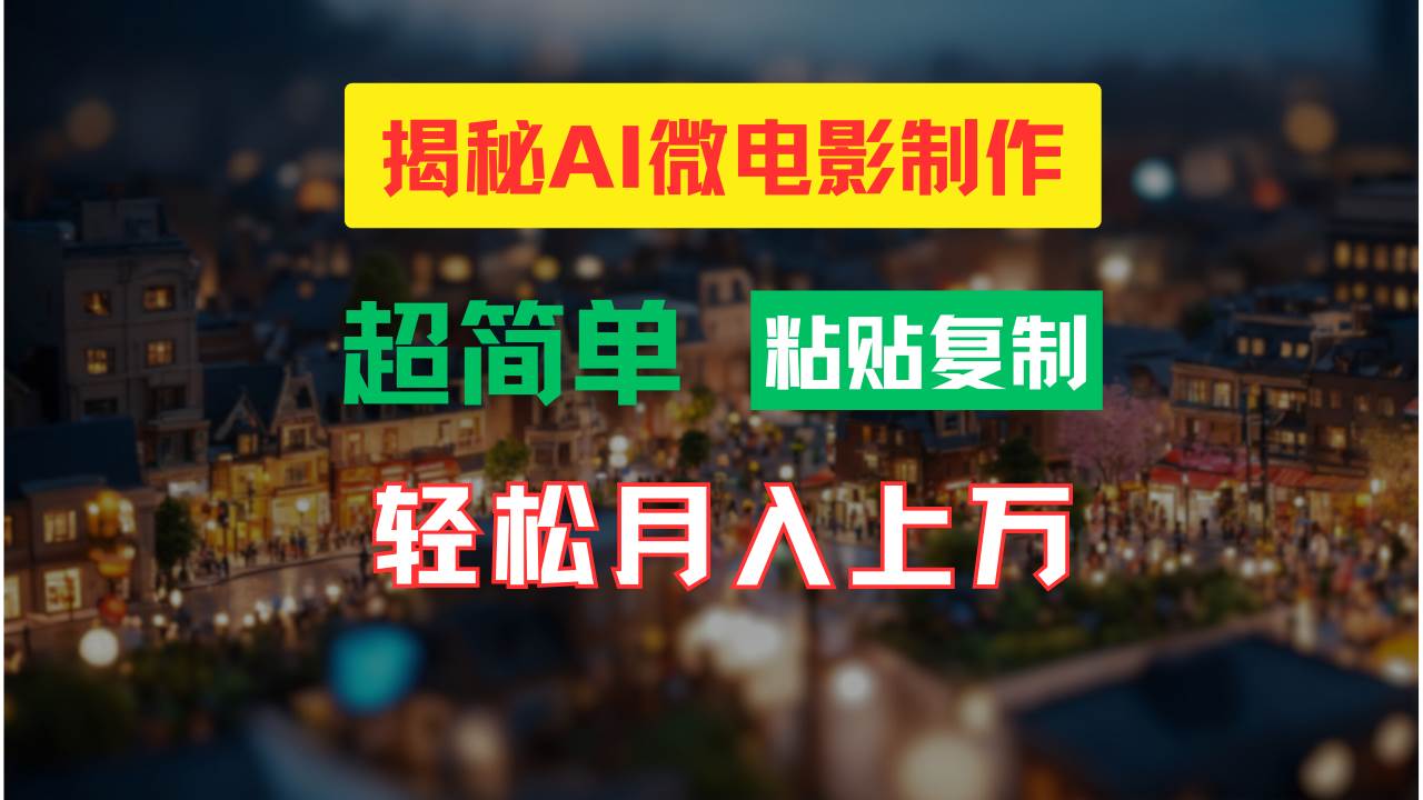 AI微电影制作教程：轻松打造高清小人国画面，月入过万！-天下副业