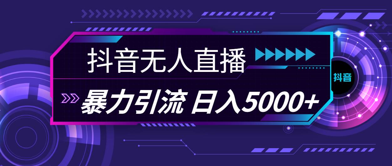 抖音无人直播，暴利引流，日入5000+-天下副业