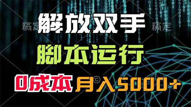 解放双手，脚本运行，0成本月入5000+-天下副业