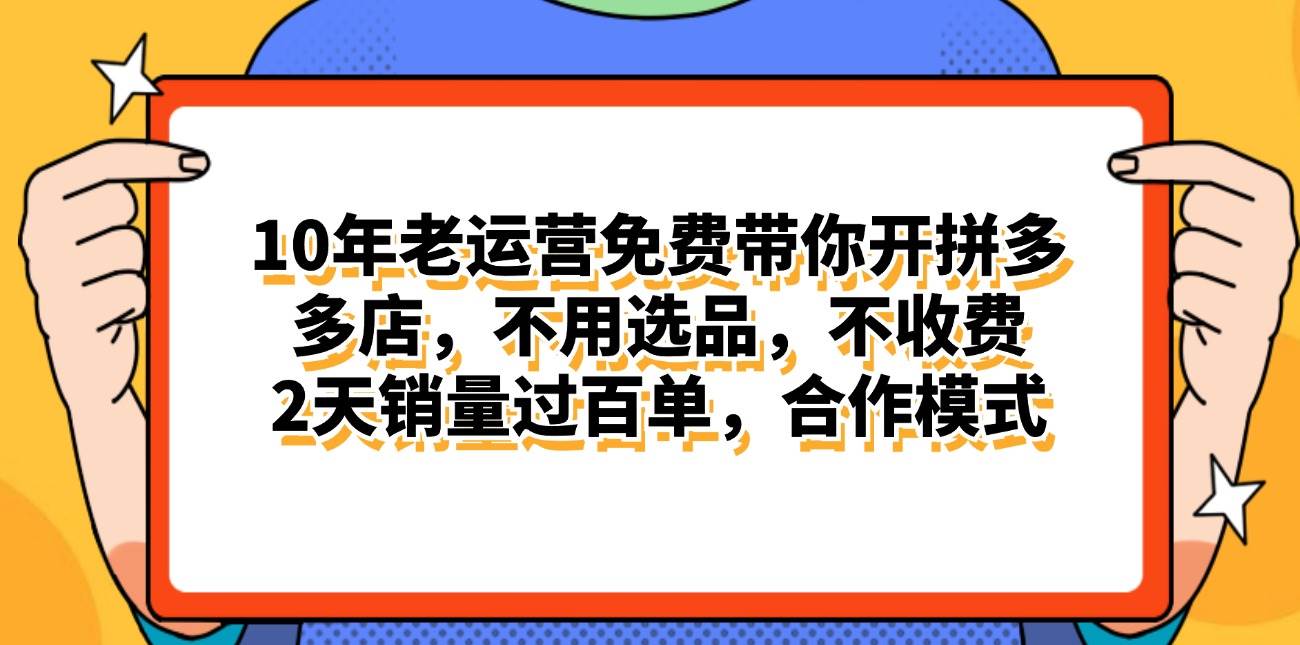 拼多多最新合作开店日入4000+两天销量过百单，无学费、老运营代操作、…-天下副业