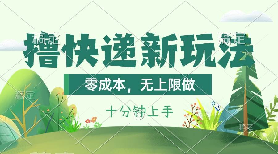 撸快递最新玩法，零成本，无上限做，日产1000+。课程看完就会-天下副业