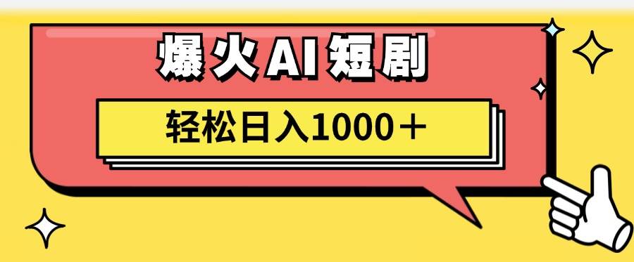 AI爆火短剧一键生成原创视频小白轻松日入1000＋-天下副业