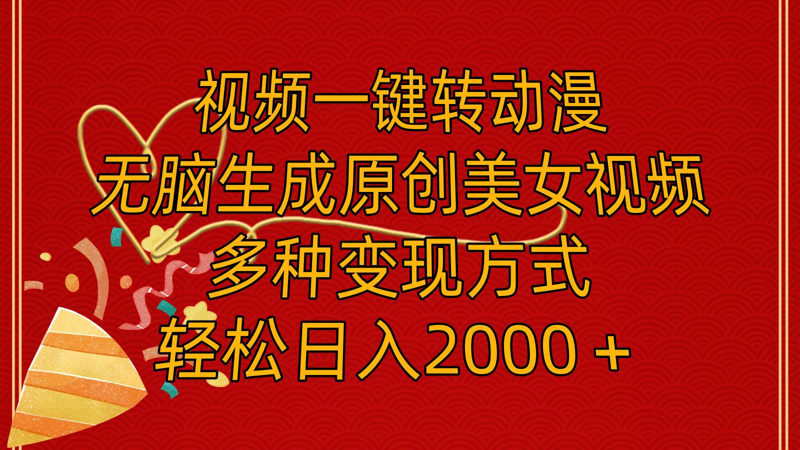 视频一键转动漫，无脑生成原创美女视频，多种变现方式，轻松日入2000＋-天下副业