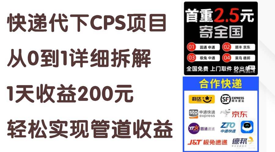 快递代下CPS项目从0到1详细拆解，1天收益200元，轻松实现管道收益-天下副业