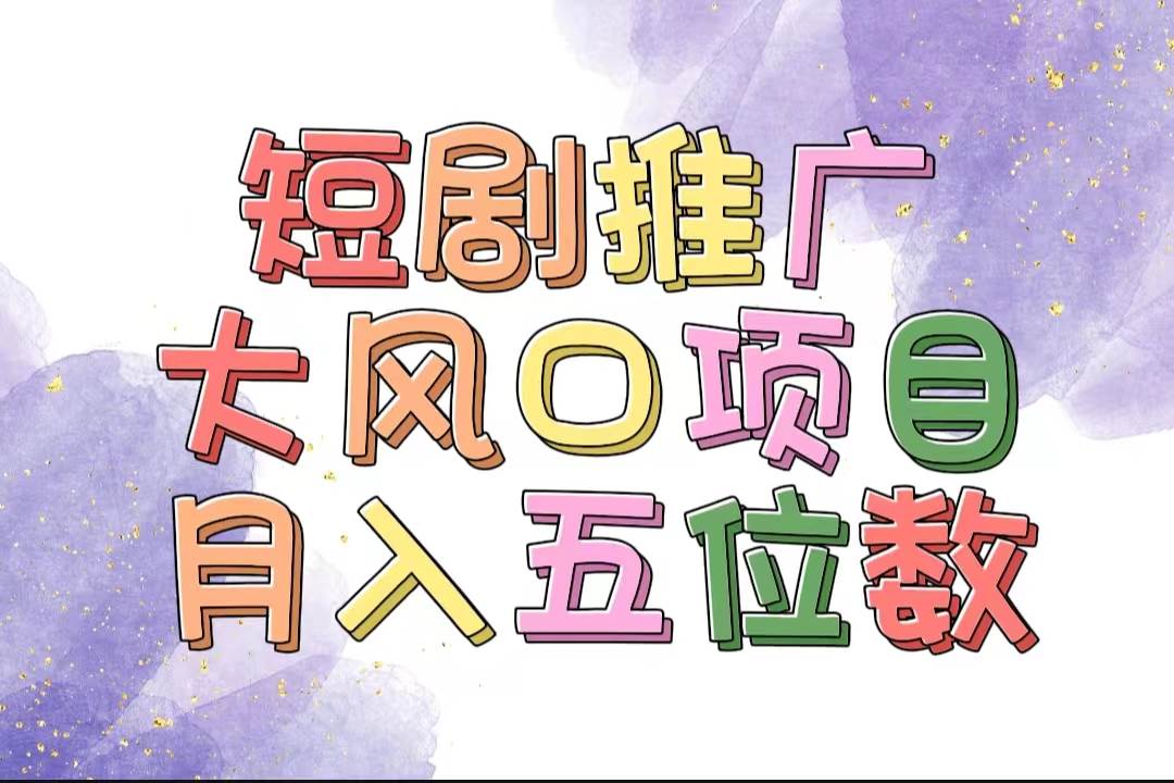 拥有睡眠收益的短剧推广大风口项目，十分钟学会，多赛道选择，月入五位数-天下副业