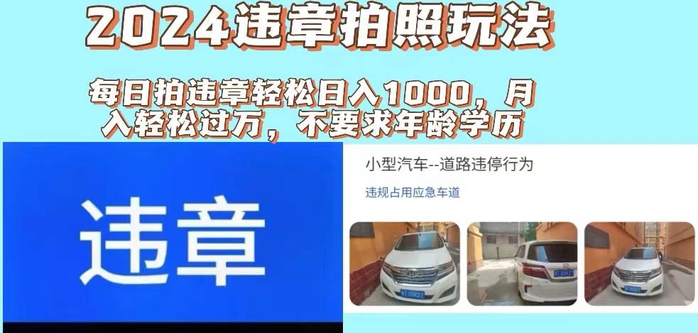 2024违章拍照新玩法，推广躺赚+拍照赚钱双模式，日入1000+-天下副业