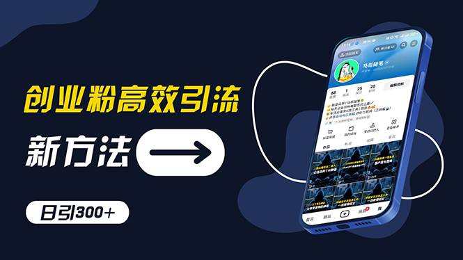 创业粉高效引流，抖音工具号玩法，日引300+，不要成为学习高手，要成为…-天下副业
