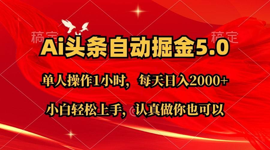 Ai撸头条，当天起号第二天就能看到收益，简单复制粘贴，轻松月入2W+-天下副业