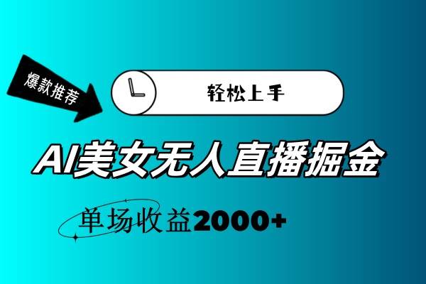 AI美女无人直播暴力掘金，小白轻松上手，单场收益2000+-天下副业
