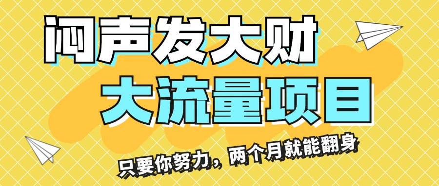 闷声发大财，大流量项目，月收益过3万，只要你努力，两个月就能翻身-天下副业