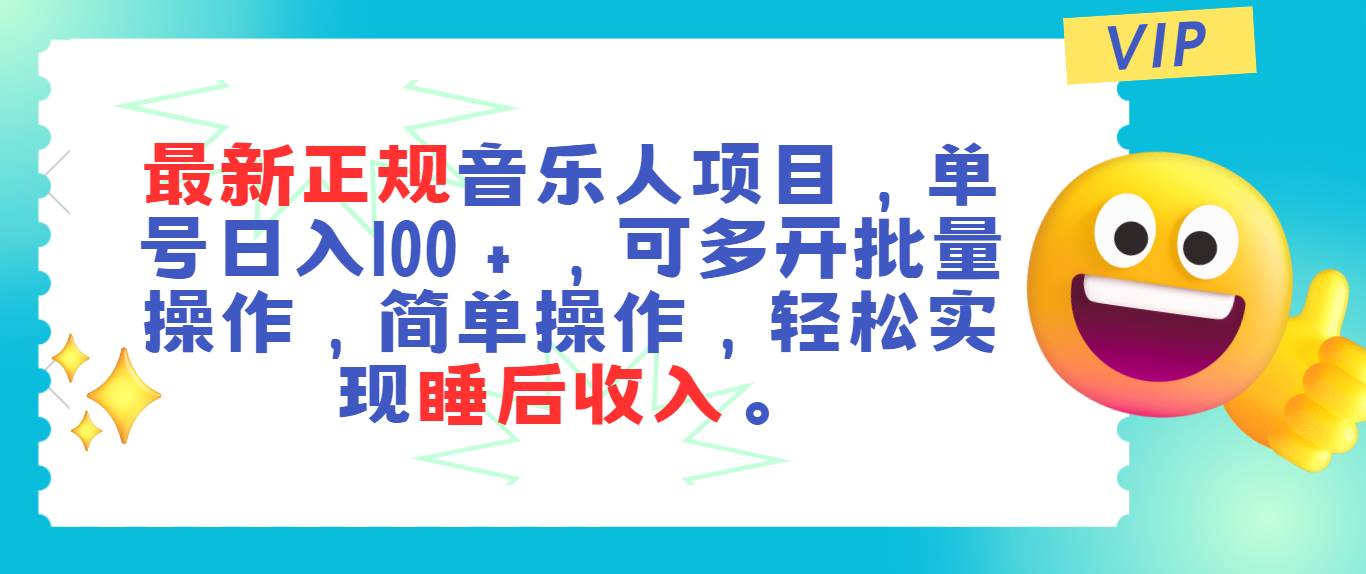 最新正规音乐人项目，单号日入100＋，可多开批量操作，轻松实现睡后收入-天下副业