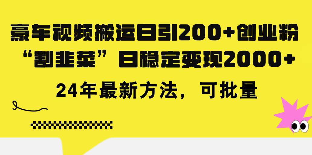 豪车视频搬运日引200+创业粉，做知识付费日稳定变现5000+24年最新方法!-天下副业