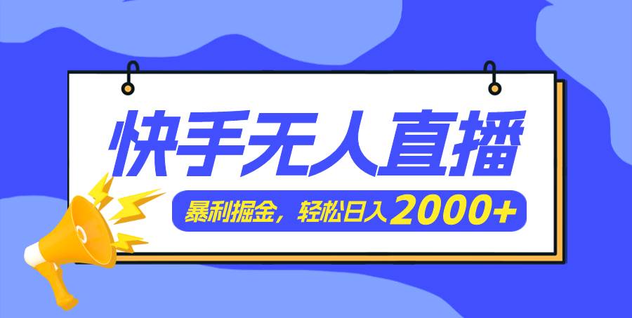 快手美女跳舞3.0，简单无脑，轻轻松松日入2000+-天下副业