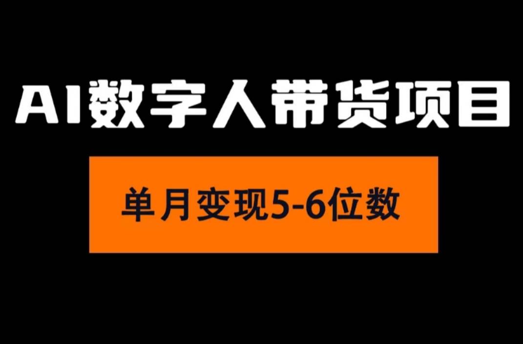 2024年Ai数字人带货，小白就可以轻松上手，真正实现月入过万的项目-天下副业