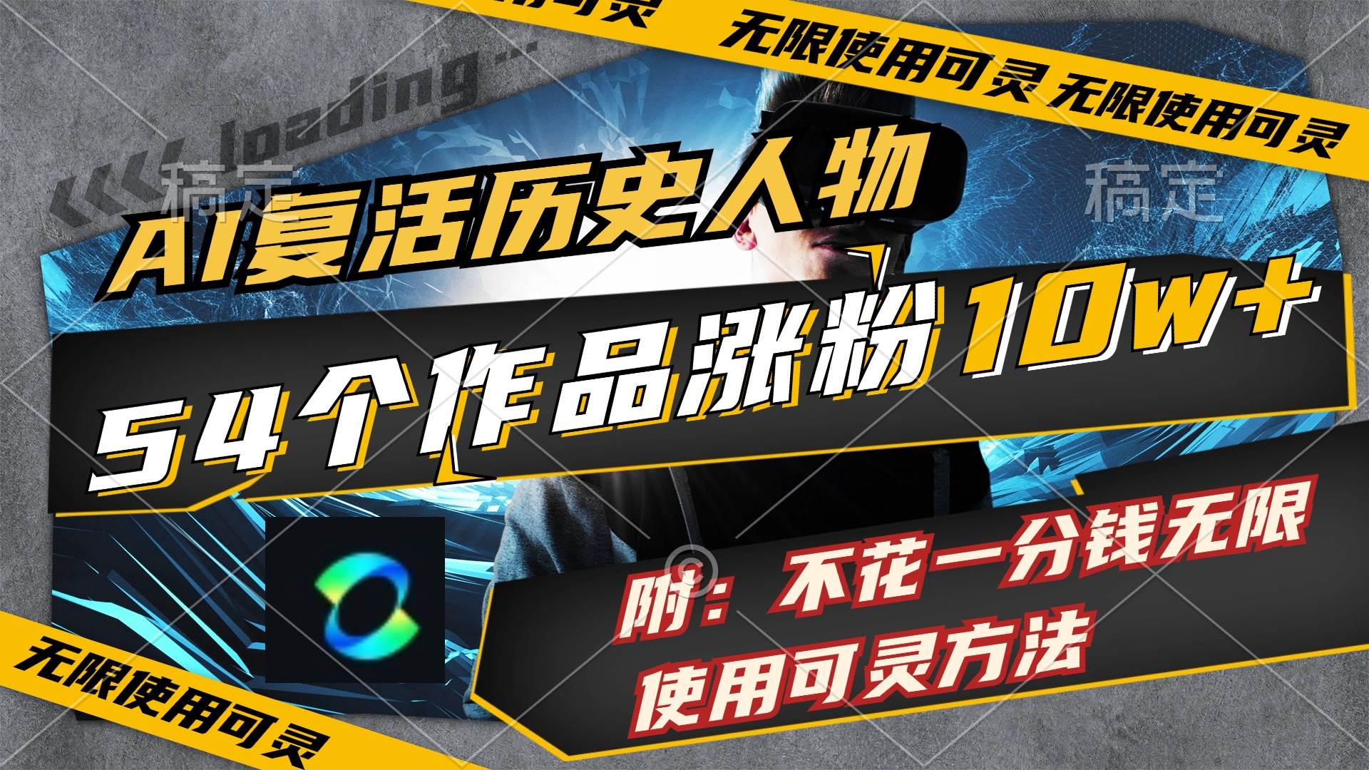 AI复活历史人物，54个作品涨粉10w，附：不花1分钱无限使用可灵方法-天下副业
