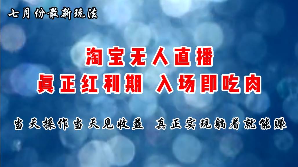 七月份淘宝无人直播最新玩法，入场即吃肉，真正实现躺着也能赚钱-天下副业