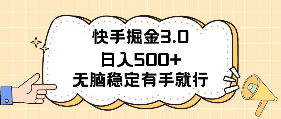 快手掘金3.0最新玩法日入500+   无脑稳定项目-天下副业