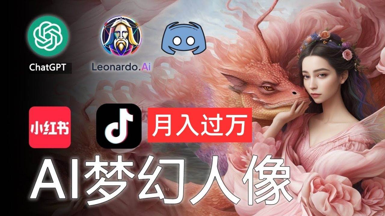 AI摄影梦幻人像：零基础也能月入过万的秘密-天下副业