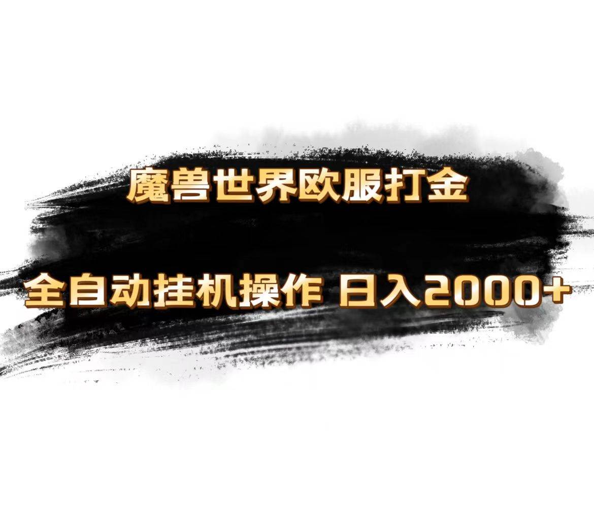 魔兽世界欧服最新玩法，单机日入1000+，矩阵操作，多开多得-天下副业