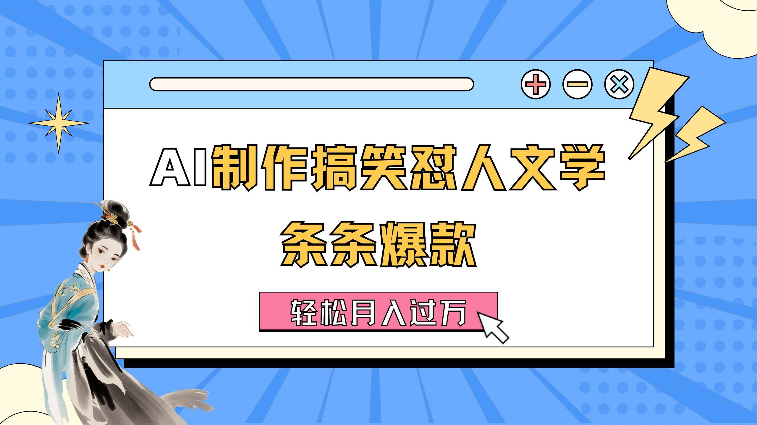 AI制作搞笑怼人文学 条条爆款 轻松月入过万-详细教程-天下副业