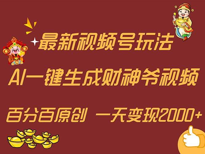 最新AI一键生成财神爷，玩转各大平台，百分百原创，小白轻松上手，一天…-天下副业