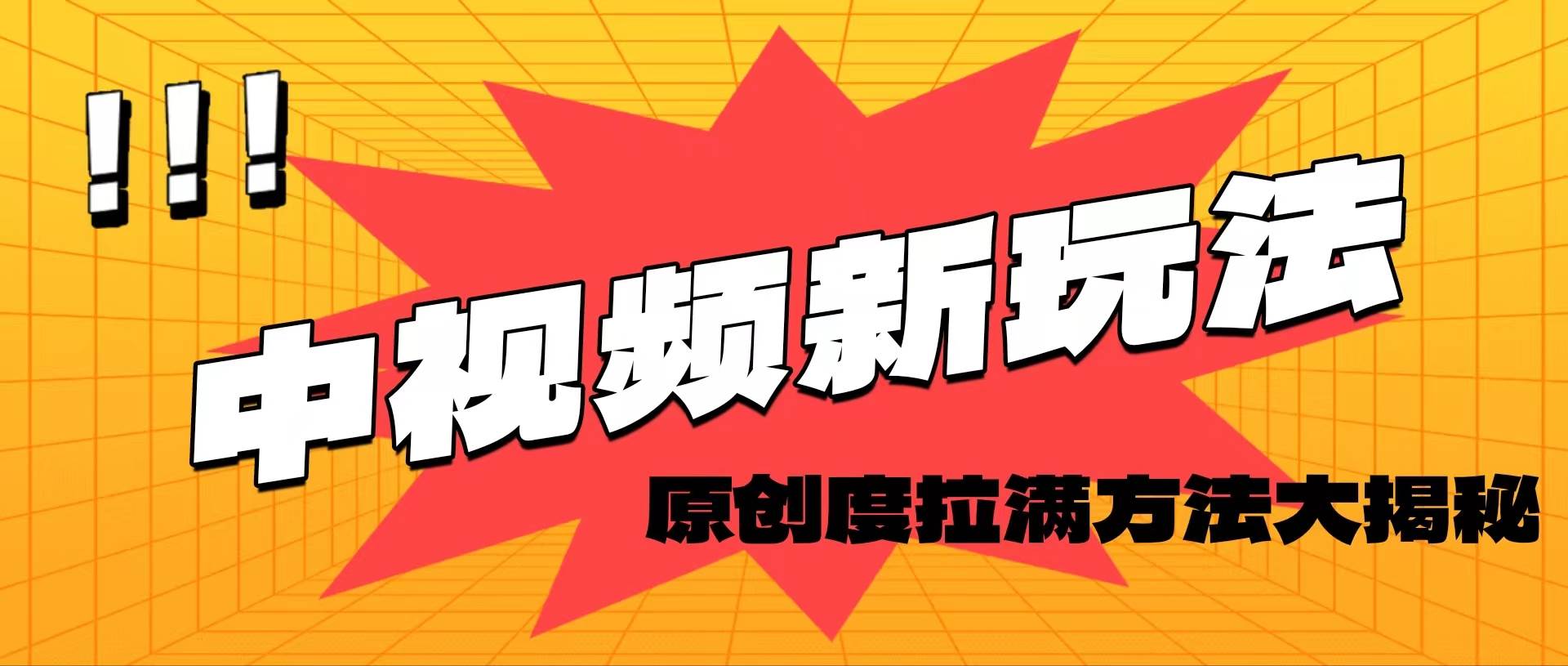 轻松原创，高效爆款领域揭秘！-天下副业