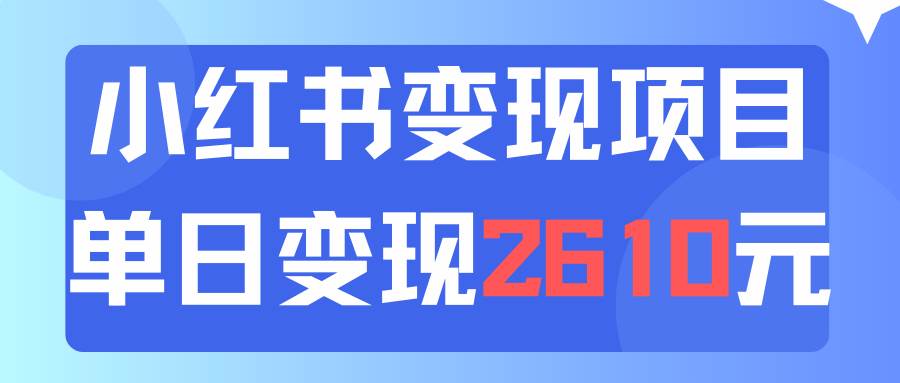 利用小红书卖资料单日引流150人当日变现2610元小白可实操（教程+资料）-天下副业