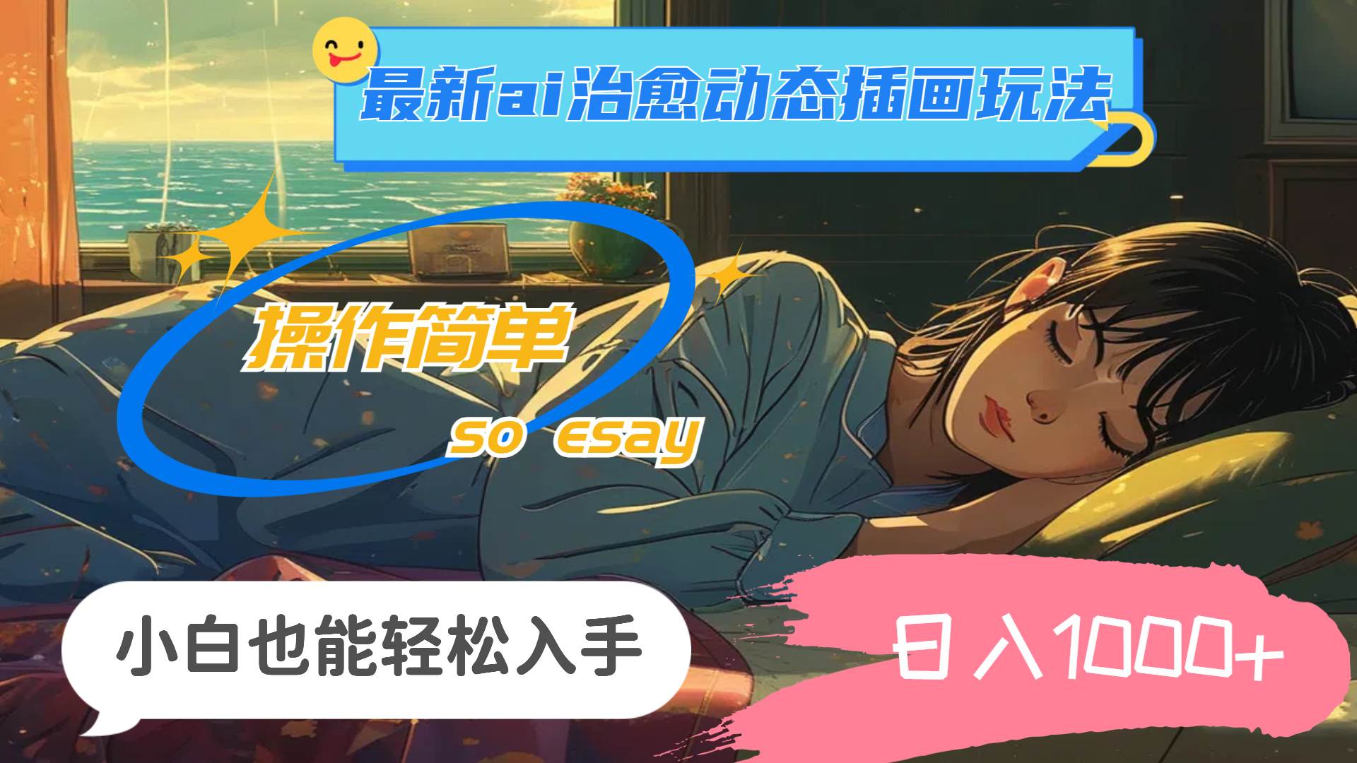24年最新ai治愈动态插画玩法，操作简单，小白也能轻松入手，日入1000+-天下副业