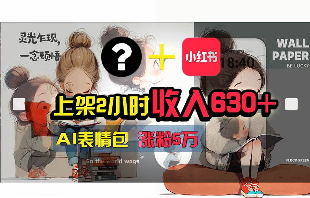 【轻松搞钱秘籍】AI技术助力！小红书涨粉5w+，广告一条轻松赚2000元！-天下副业