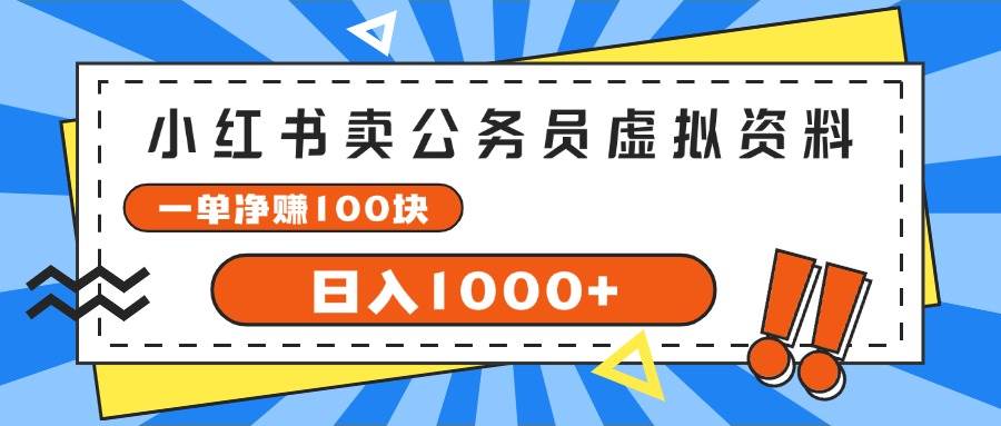 小红书卖公务员考试虚拟资料，一单净赚100，日入1000+-天下副业