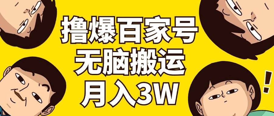 撸爆百家号3.0，无脑搬运，无需剪辑，有手就会，一个月狂撸3万-天下副业