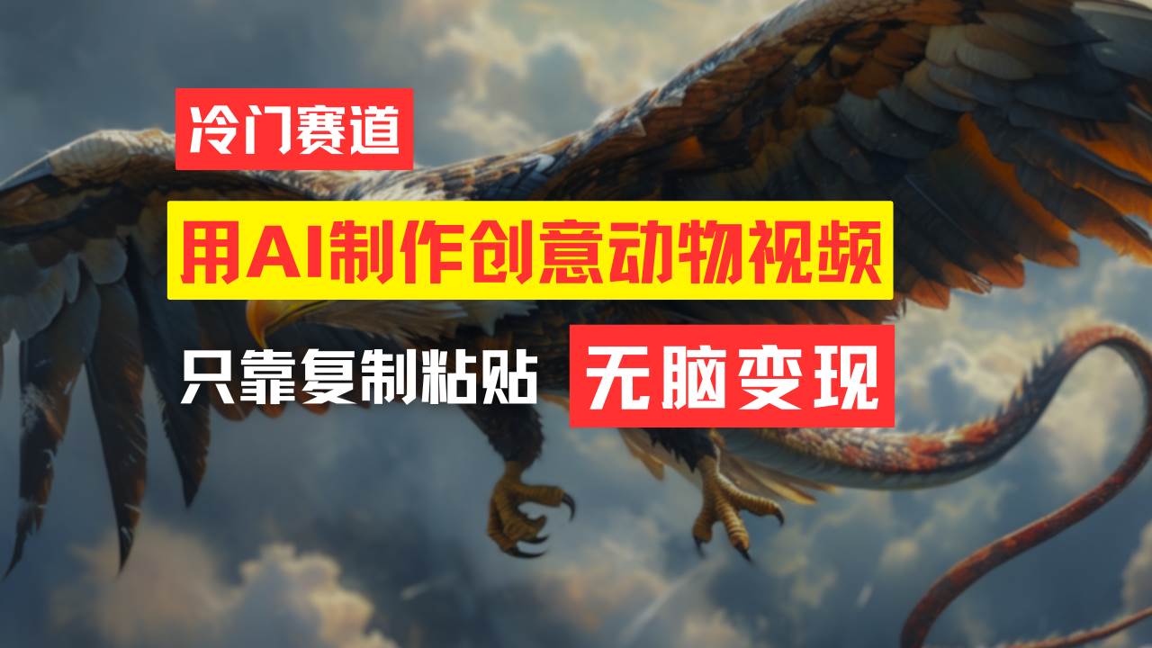 教你免费制作吸睛动物合成视频，轻松月入过万！-天下副业