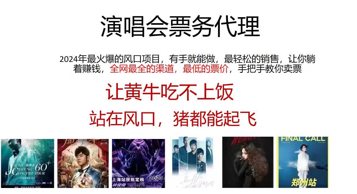 演唱会全网最低票务代理，小白一分钟上手，手把手教你卖票，日入2000+…-天下副业