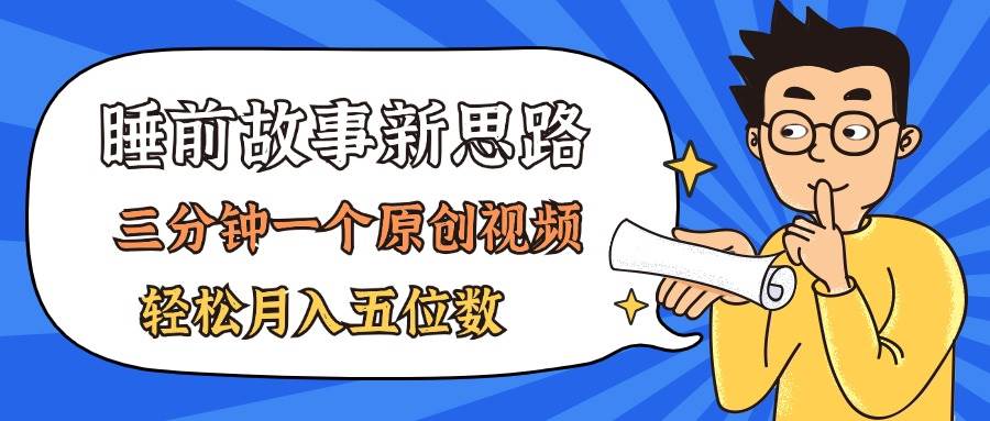 AI做睡前故事也太香了，三分钟一个原创视频，轻松月入五位数-天下副业