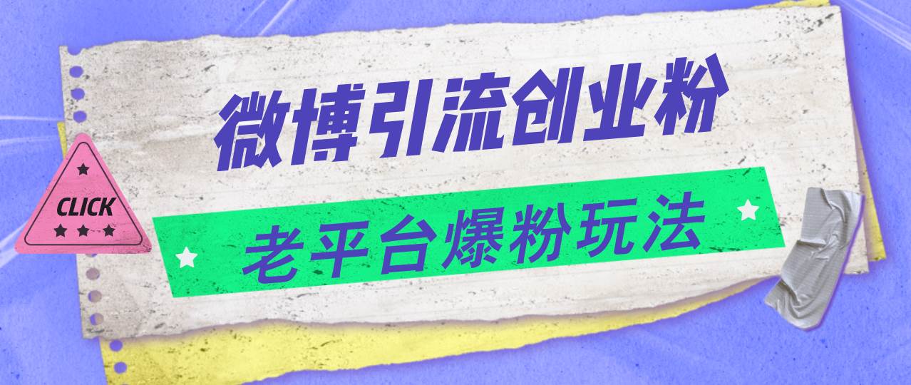 微博引流创业粉，老平台爆粉玩法，日入4000+-天下副业