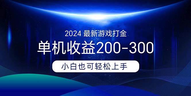 2024最新游戏打金单机收益200-300-天下副业