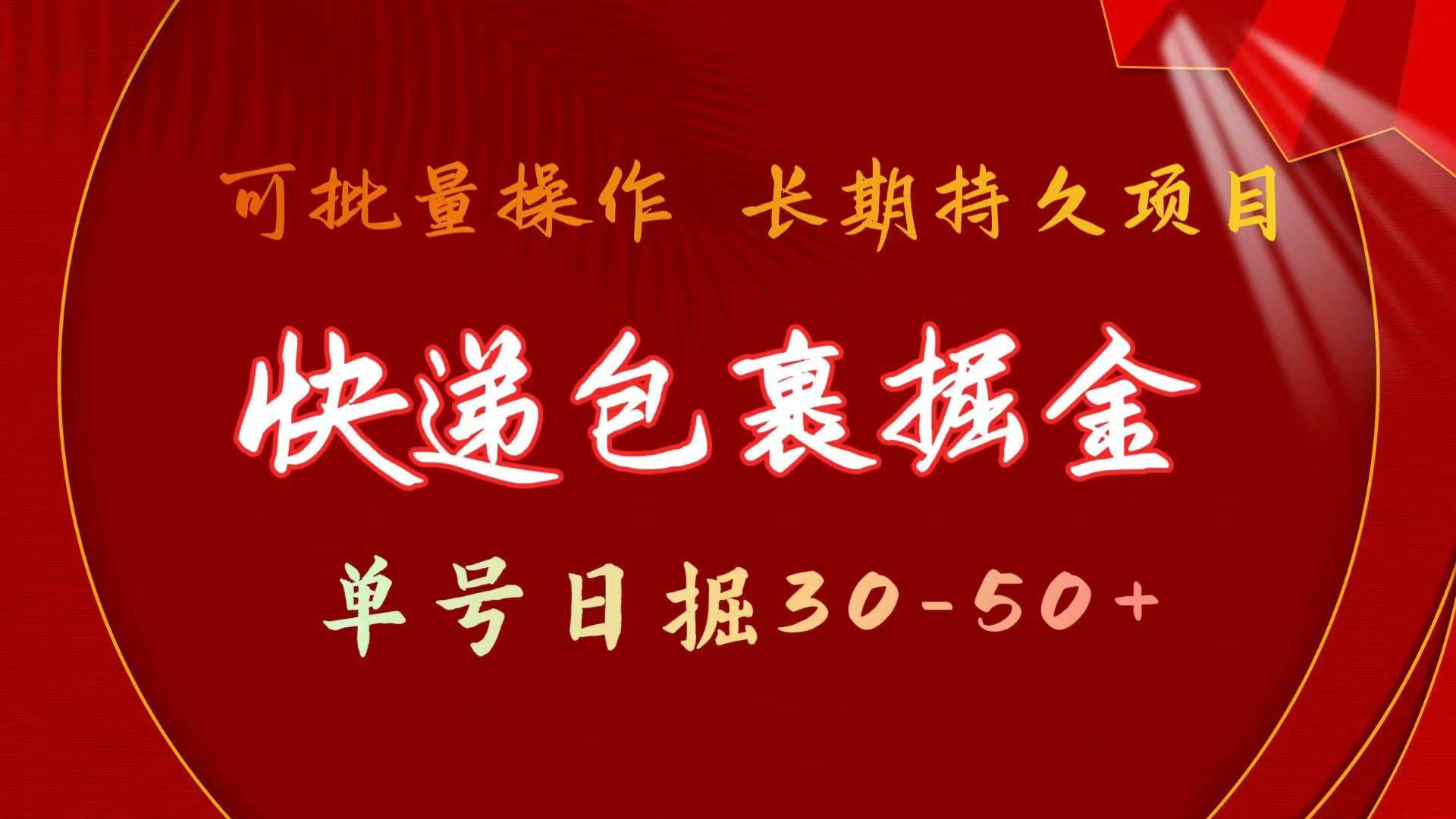 快递包裹掘金 单号日掘30-50+ 可批量放大 长久持续项目-天下副业