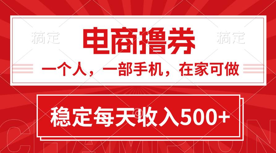 黄金期项目，电商撸券！一个人，一部手机，在家可做，每天收入500+-天下副业