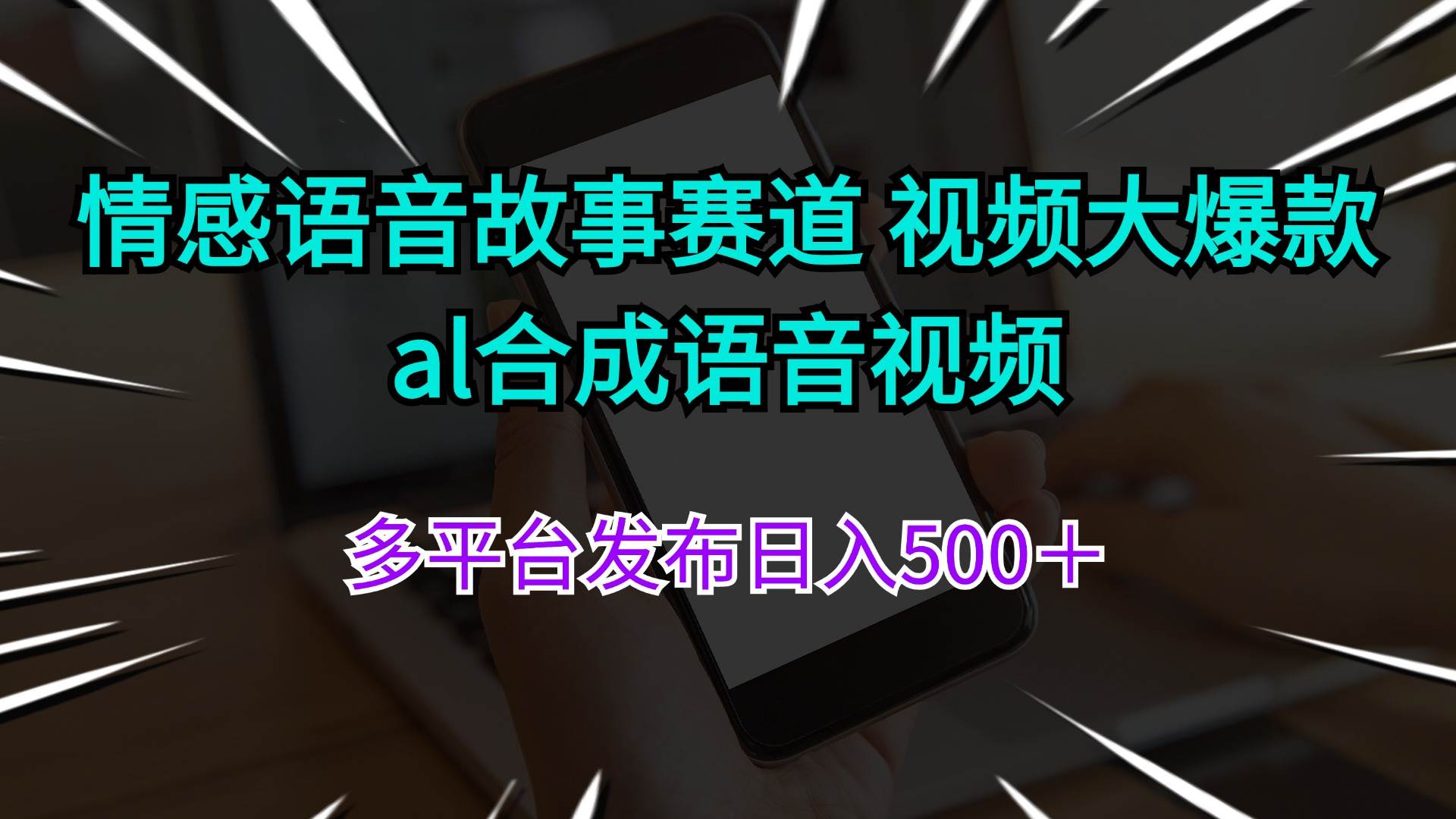 情感语音故事赛道 视频大爆款 al合成语音视频多平台发布日入500＋-天下副业