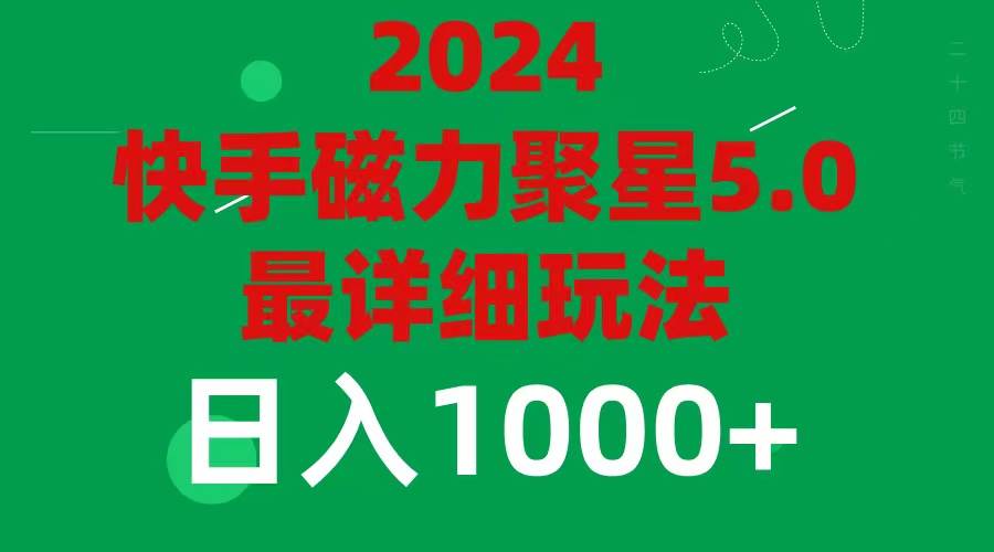 2024 5.0磁力聚星最新最全玩法-天下副业