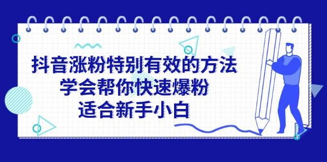 抖音涨粉特别有效的方法，学会帮你快速爆粉，适合新手小白-天下副业