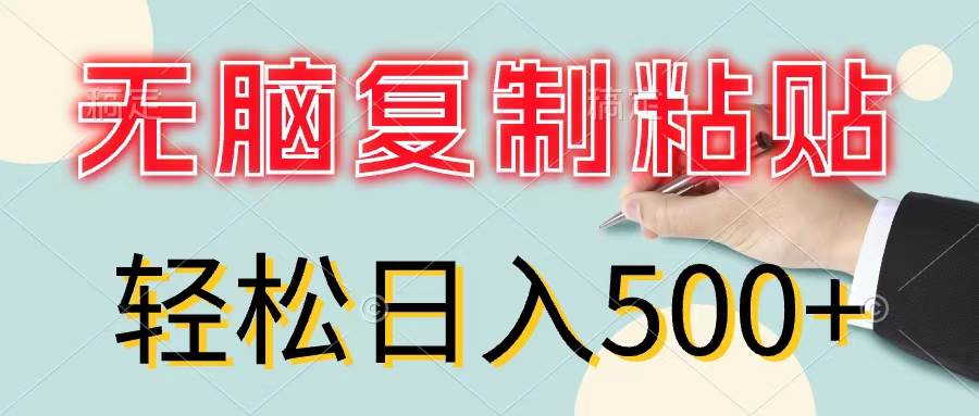 无脑复制粘贴，小白轻松上手，零成本轻松日入500+-天下副业