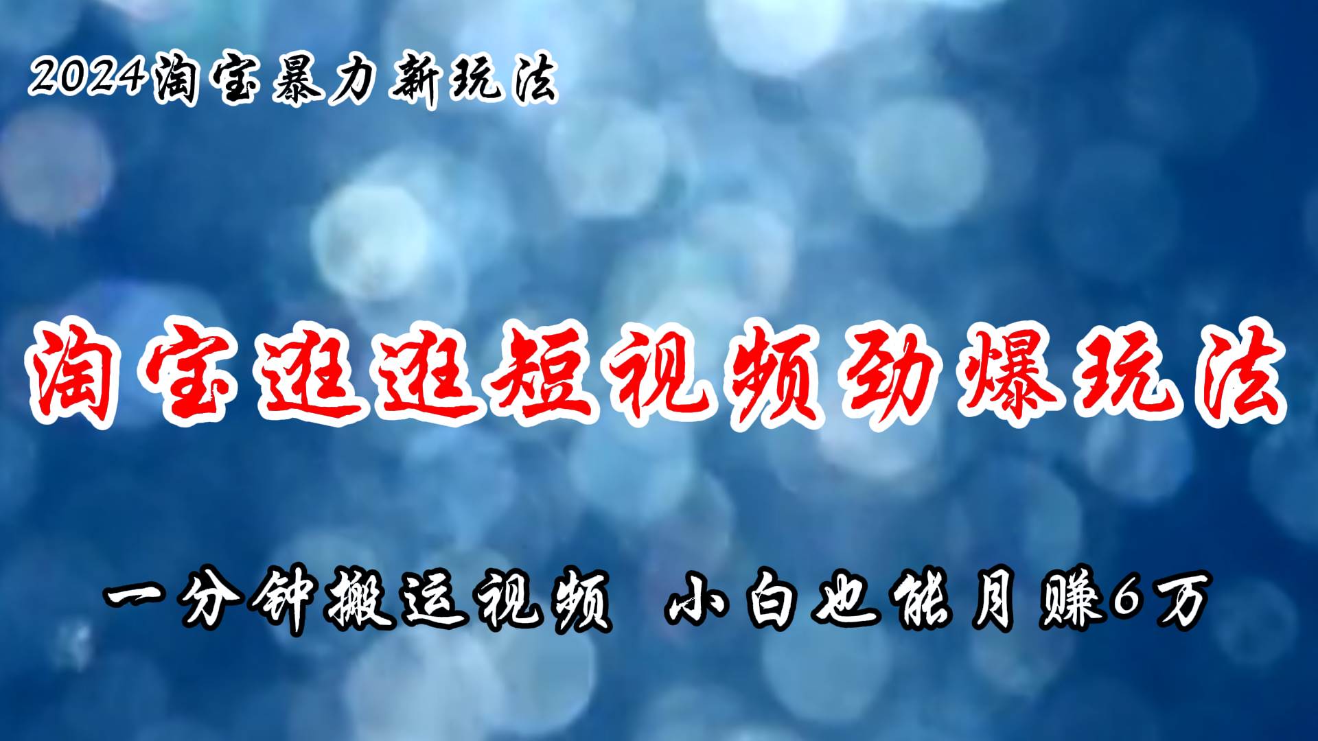 淘宝逛逛短视频劲爆玩法，只需一分钟搬运视频，小白也能月赚6万+-天下副业