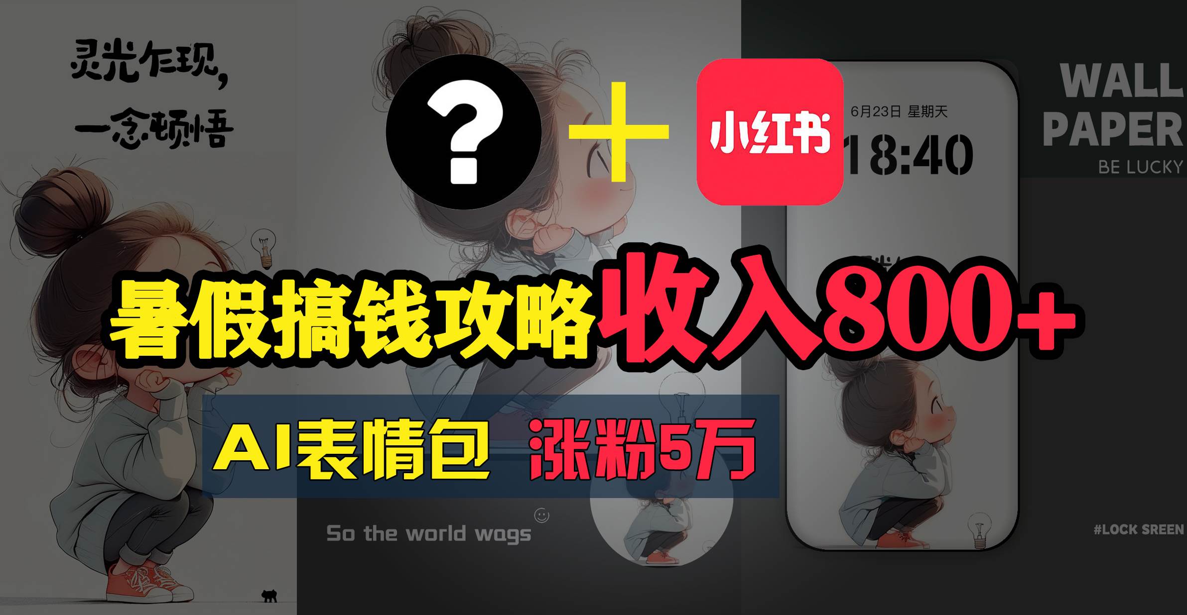 暑假搞钱攻略：AI表情包项目，操作简单收益高-天下副业